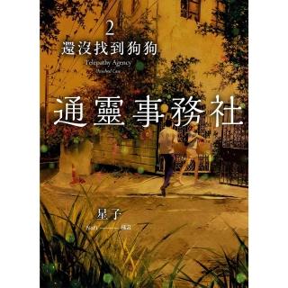 【momoBOOK】通靈事務社2：還沒找到狗狗(電子書)