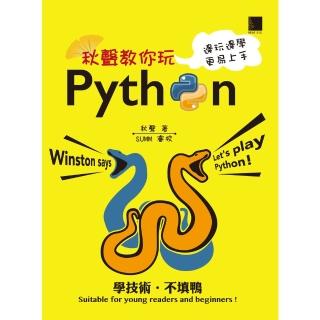 【momoBOOK】秋聲教你玩Python：邊玩邊學更易上手(電子書)