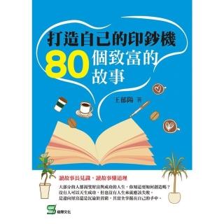 【momoBOOK】打造自己的印鈔機：80個致富的故事(電子書)