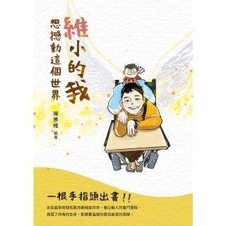 【momoBOOK】維小的我想撼動這個世界(電子書)