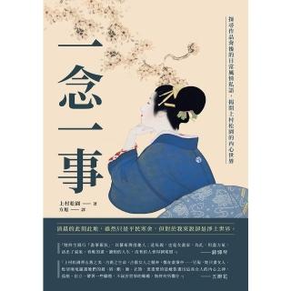 【momoBOOK】一念一事：探尋作品背後的日常風情私語 揭開上村松園的內心世界(電子書)