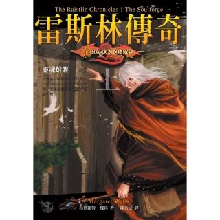 【momoBOOK】龍槍系列：雷斯林傳奇（上）靈魂熔爐(電子書)