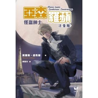 【momoBOOK】怪盜紳士 亞森‧羅蘋【注音版】（中高年級讀本）(電子書)