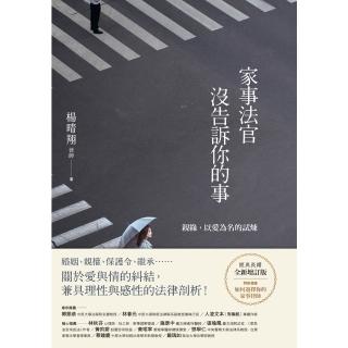 【momoBOOK】家事法官沒告訴你的事【全新增訂版】：親緣 以愛為名的試煉(電子書)