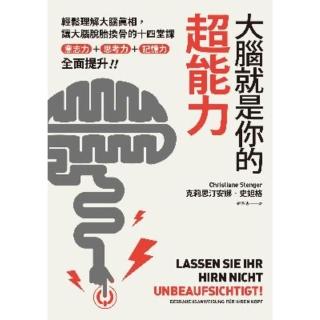 【momoBOOK】大腦就是你的超能力：輕鬆理解大腦真相、讓大腦脫胎換骨的十四堂課 意志力＋思考力(電子書)