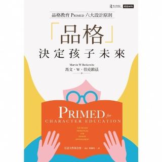 【momoBOOK】「品格」決定孩子未來：品格教育PRIMED六大設計原則(電子書)