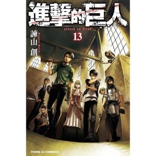 【momoBOOK】進擊的巨人 13(電子漫畫)