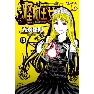 【momoBOOK】怪物王女 15(電子漫畫)