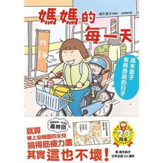 【momoBOOK】媽媽的每一天:高木直子東奔西跑的日子(電子書)