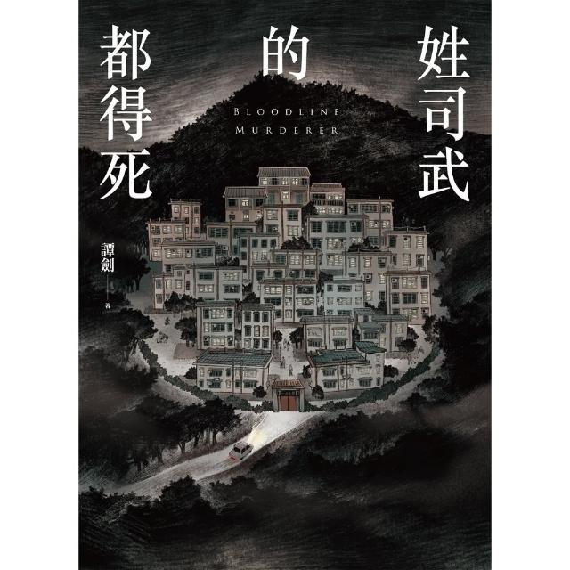【momoBOOK】姓司武的都得死(電子書)