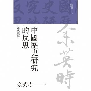 【momoBOOK】中國歷史研究的反思：現代史篇(電子書)