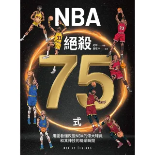 【MyBook】NBA絕殺75式：用圖看懂改變NBA的偉大球員和其神技的精采瞬間(電子書)