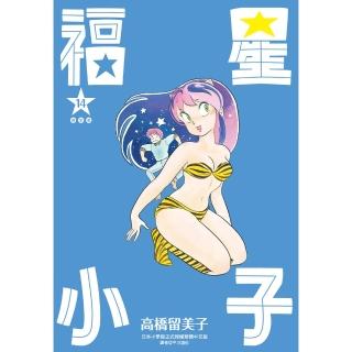 【momoBOOK】福星小子 完全版 14(電子漫畫)