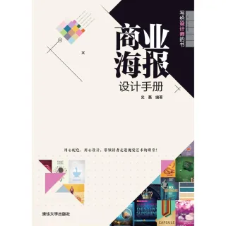 【MyBook】商業海報設計手冊（簡體書）(電子書)