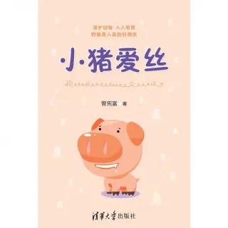 【MyBook】小豬愛絲（簡體書）(電子書)