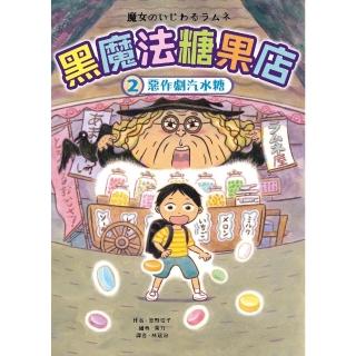 【momoBOOK】黑魔法糖果店2：惡作劇汽水糖(電子書)