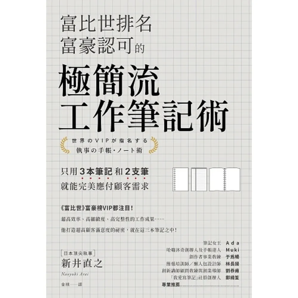 【momoBOOK】富比世排名富豪認可的 極簡流工作筆記術：只用3本筆記和2支筆就能完美應付顧客需(電子書)