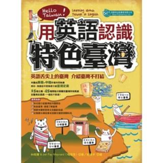 【momoBOOK】用英語認識特色臺灣(電子書)