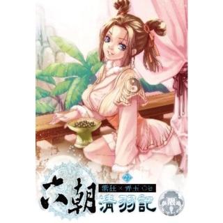 【momoBOOK】六朝清羽記 27(電子書)