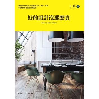 【momoBOOK】好的設計沒那麼貴：姥姥教你看門道 剖析裝潢工法、建材、傢俱 Ｂ級預算打造國際大(電子書)