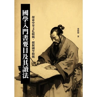 【MyBook】國學入門書要目及其讀法：探索中華文化精髓，把握國學精髓(電子書)