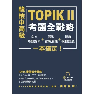 【MyBook】韓檢中高級TOPIKⅡ考題全戰略：官方考題解析＋題型實戰演練＋擬真模擬試題，一(電子書)