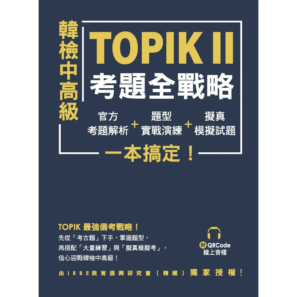 【MyBook】韓檢中高級TOPIKⅡ考題全戰略：官方考題解析＋題型實戰演練＋擬真模擬試題，一(電子書)