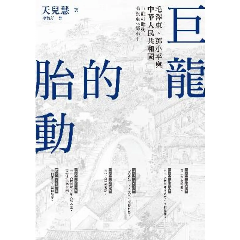 【MyBook】巨龍的胎動：毛澤東、鄧小平與中華人民共和國(電子書)