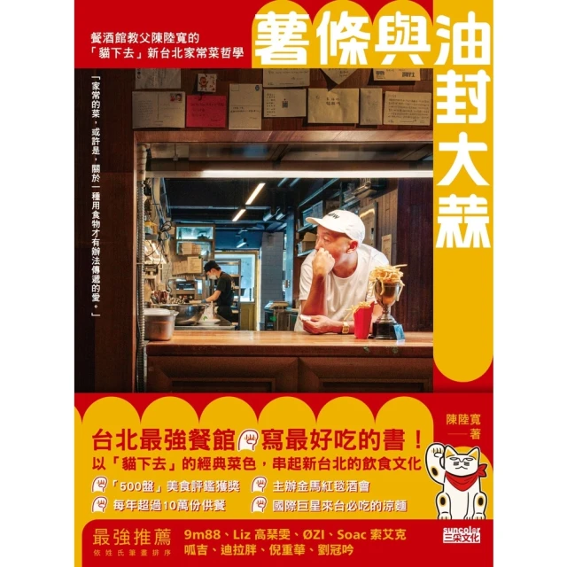 【MyBook】薯條與油封大蒜：餐酒館教父陳陸寬的「貓下去」新台北家常菜哲學(電子書)