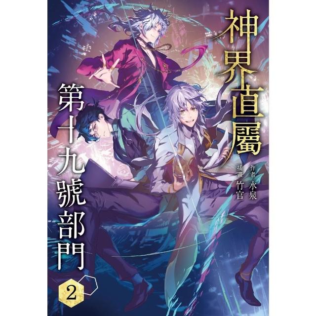 【momoBOOK】神界直屬第十九號部門  2(電子漫畫)