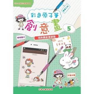 【momoBOOK】彩色原子筆創意畫（5）：我的創意便利貼(電子書)