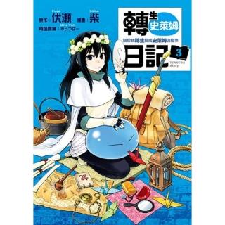 【momoBOOK】轉生史萊姆日記 關於我轉生變成史萊姆這檔事 3(電子漫畫)