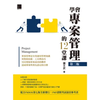 【MyBook】學會專案管理的12堂課 第二版(電子書)