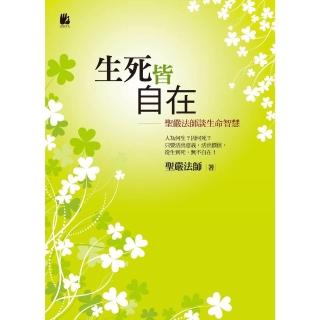 【momoBOOK】生死皆自在：聖嚴法師談生命智慧(電子書)