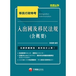 【momoBOOK】112年入出國及移民法規 含概要 移民行政特考(電子書)