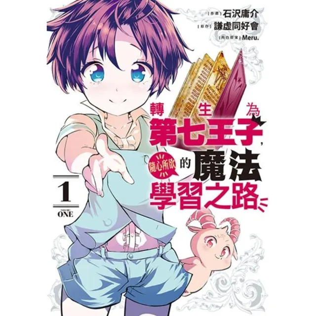 【momoBOOK】轉生為第七王子 隨心所欲的魔法學習之路  1(電子漫畫)