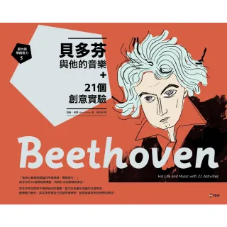 【MyBook】跟大師學創造力5：貝多芬與他的音樂＋21個創意實驗(電子書)