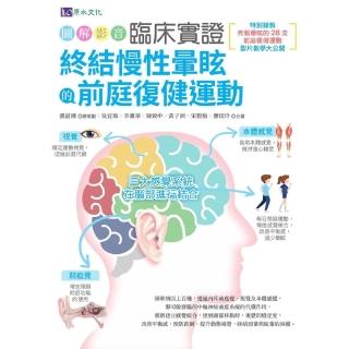 【momoBOOK】〔圖解影音〕臨床實證 終結慢性暈眩的前庭復健運動(電子書)