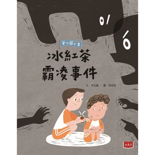 【momoBOOK】安心國小2：冰紅茶霸凌事件(電子書)