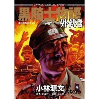 【momoBOOK】黑騎士物語外傳後篇(電子書)