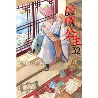 【momoBOOK】晨曦公主 32(電子漫畫)