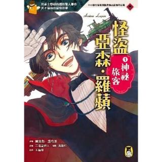 【momoBOOK】怪盜亞森‧羅蘋1：神秘旅客(電子書)