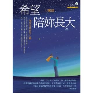 【momoBOOK】希望陪妳長大——一個愛滋爸爸的心願(電子書)