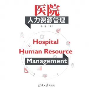 【MyBook】醫院人力資源管理（簡體書）(電子書)