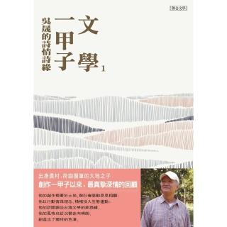 【momoBOOK】文學一甲子1：吳晟的詩情詩緣(電子書)