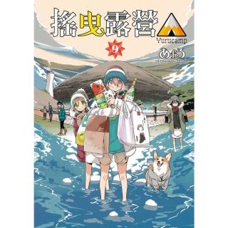 【momoBOOK】搖曳露營△ 9(電子漫畫)