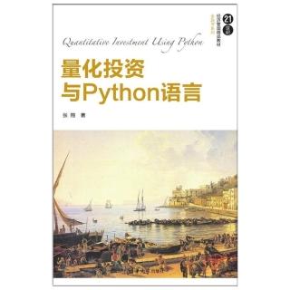 【momoBOOK】量化投資與Python語言（簡體書）(電子書)