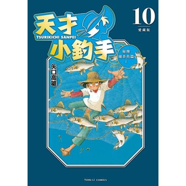 【momoBOOK】天才小釣手 愛藏版  10(電子漫畫)