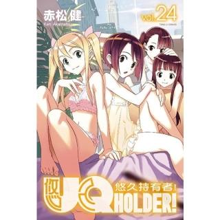 【momoBOOK】UQ HOLDER！悠久持有者！ 24(電子漫畫)