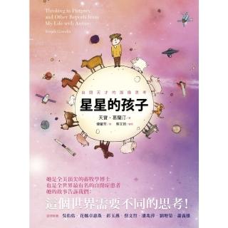 【momoBOOK】星星的孩子：自閉天才的圖像思考(電子書)